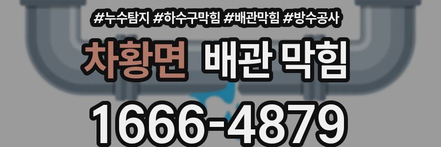 차황면 배관 막힘