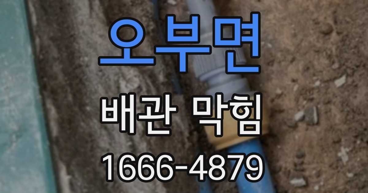 오부면 배관 막힘