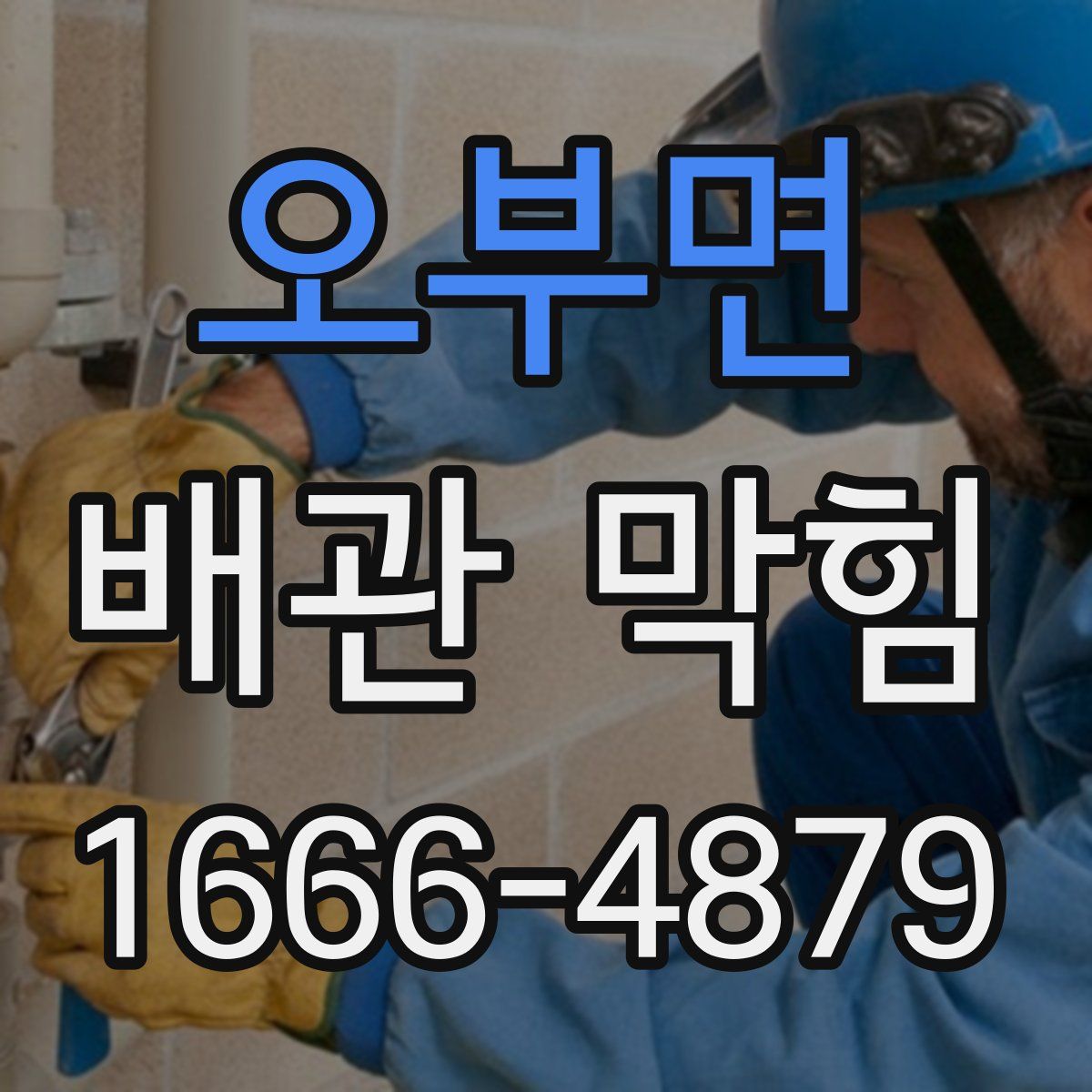 오부면 배관 막힘