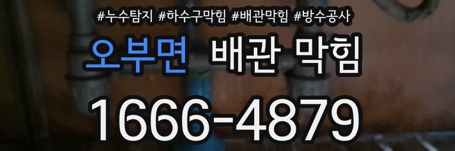오부면 배관 막힘