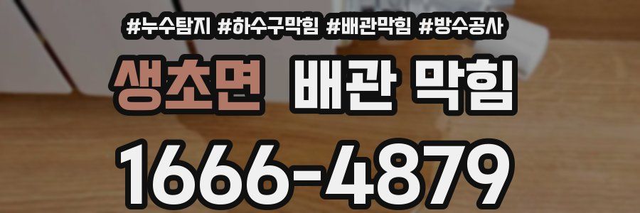 생초면 배관 막힘