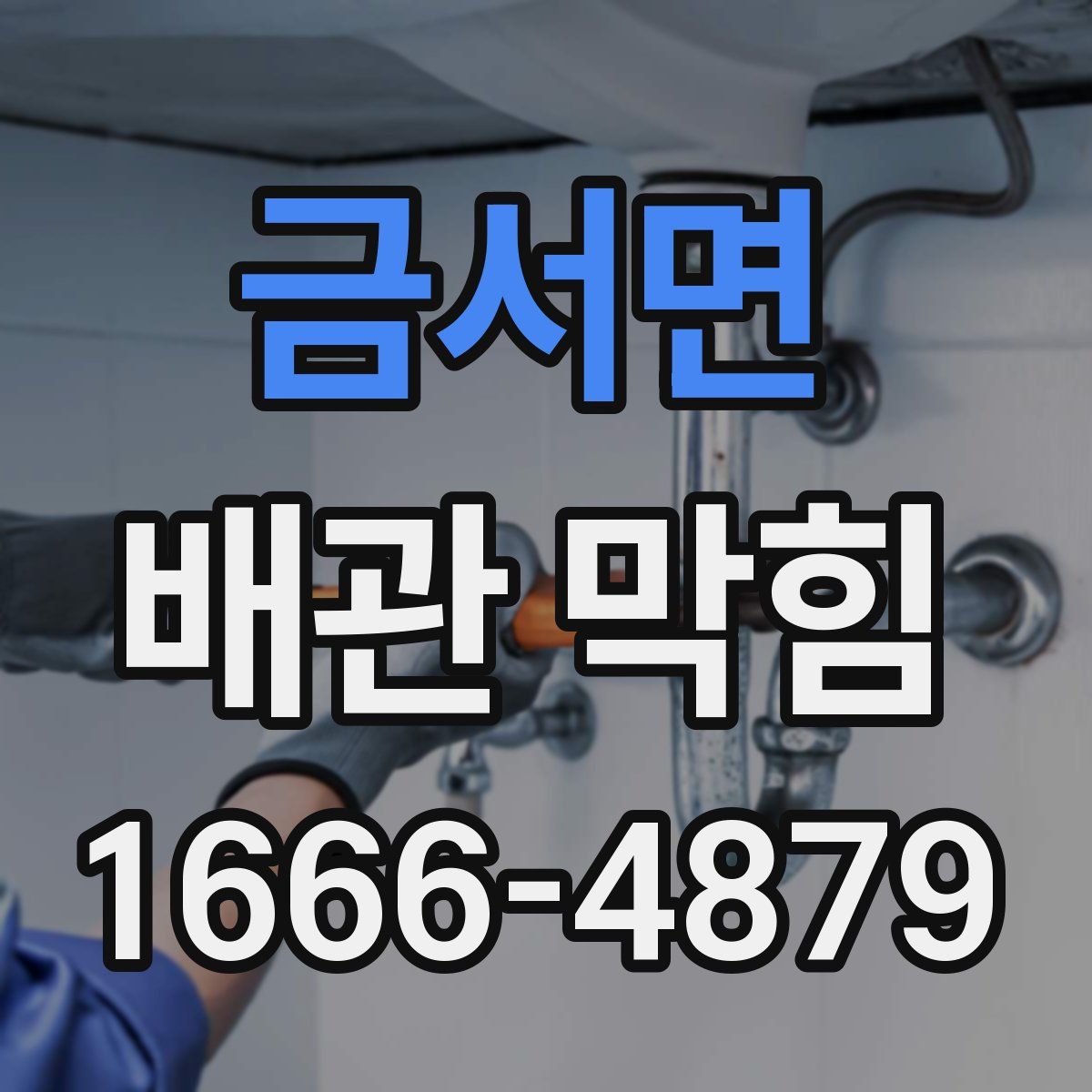 금서면 배관 막힘