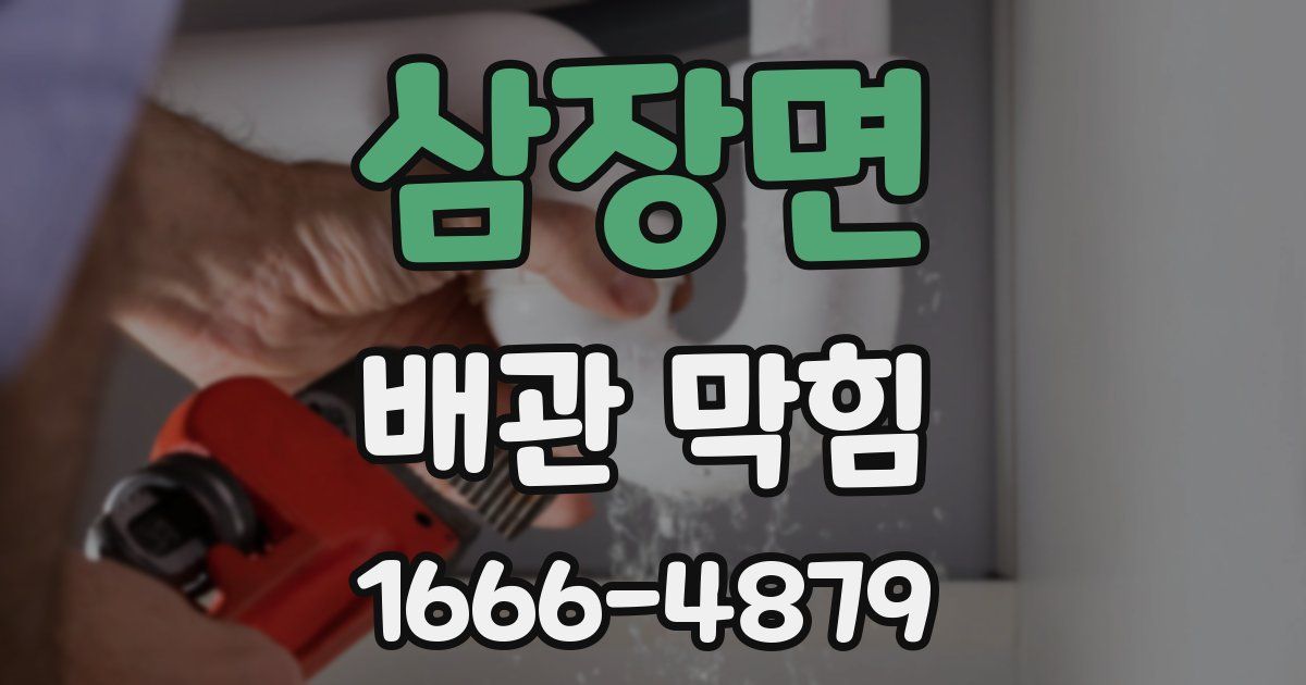 삼장면 배관 막힘