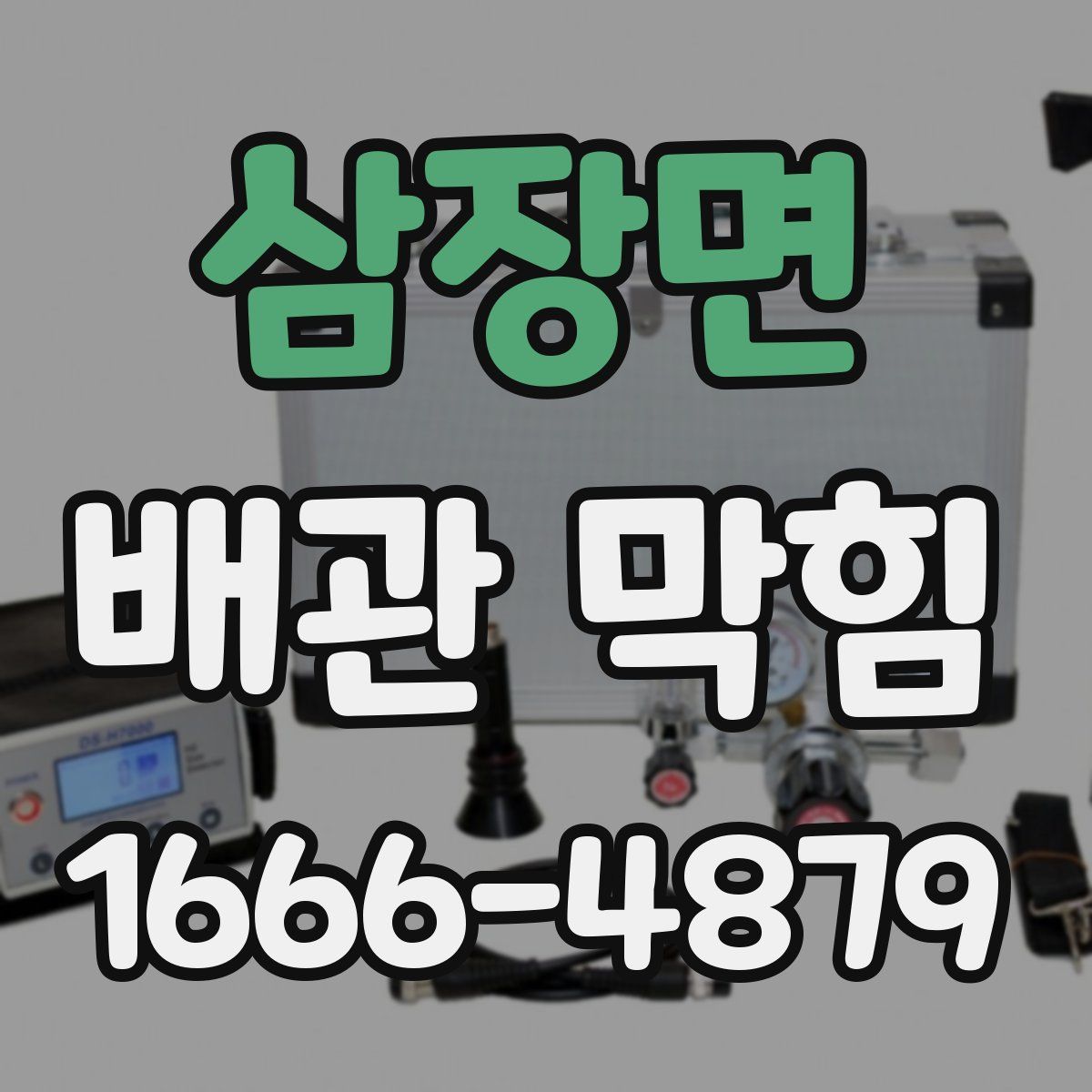 삼장면 배관 막힘