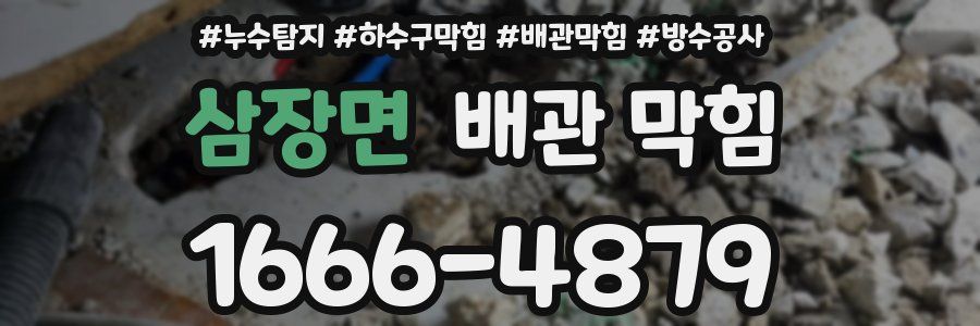 삼장면 배관 막힘