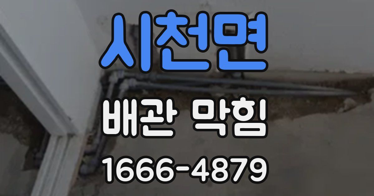 시천면 배관 막힘