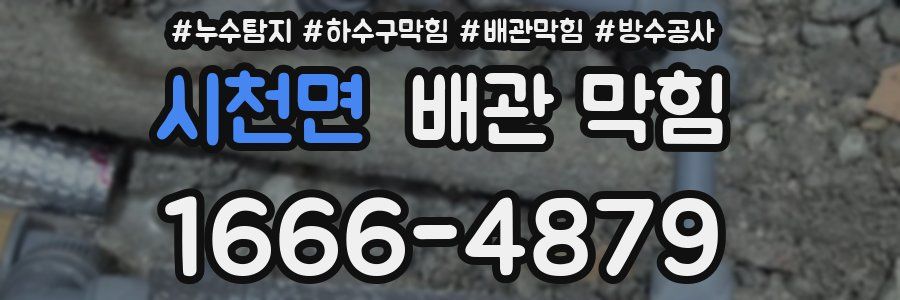 시천면 배관 막힘