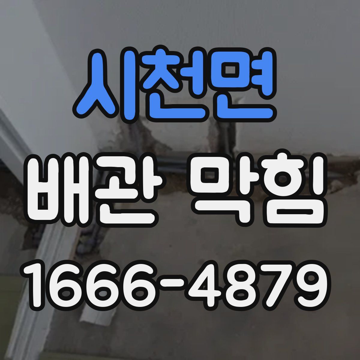 시천면 배관 막힘