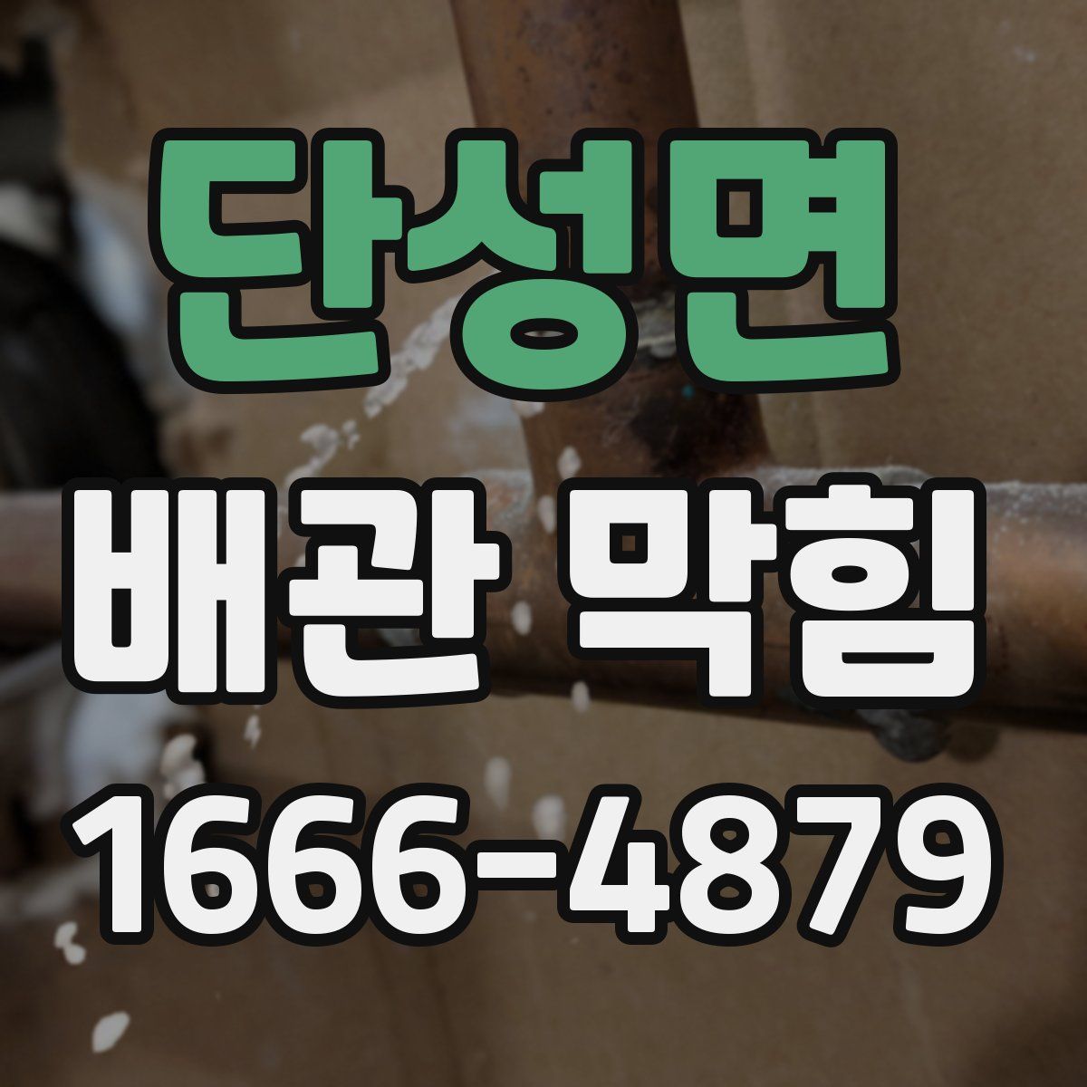 단성면 배관 막힘