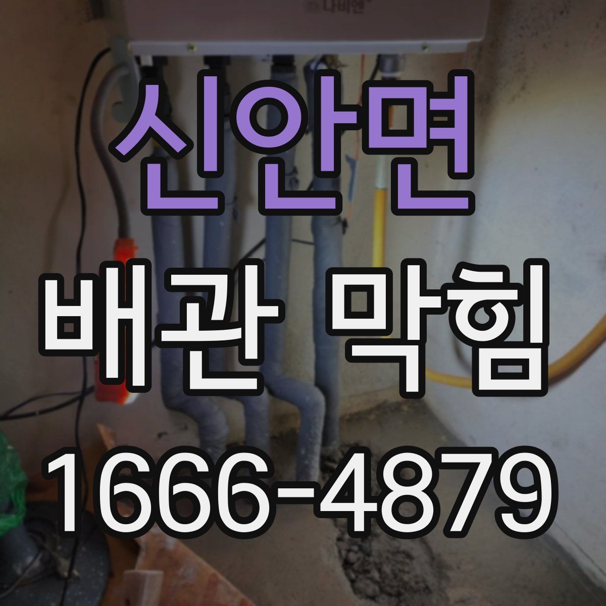 신안면 배관 막힘