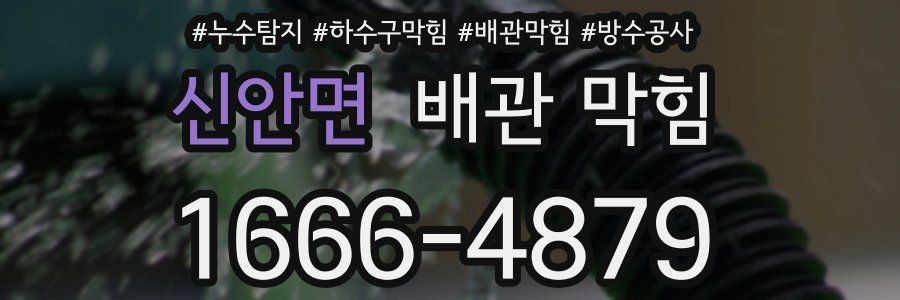 신안면 배관 막힘