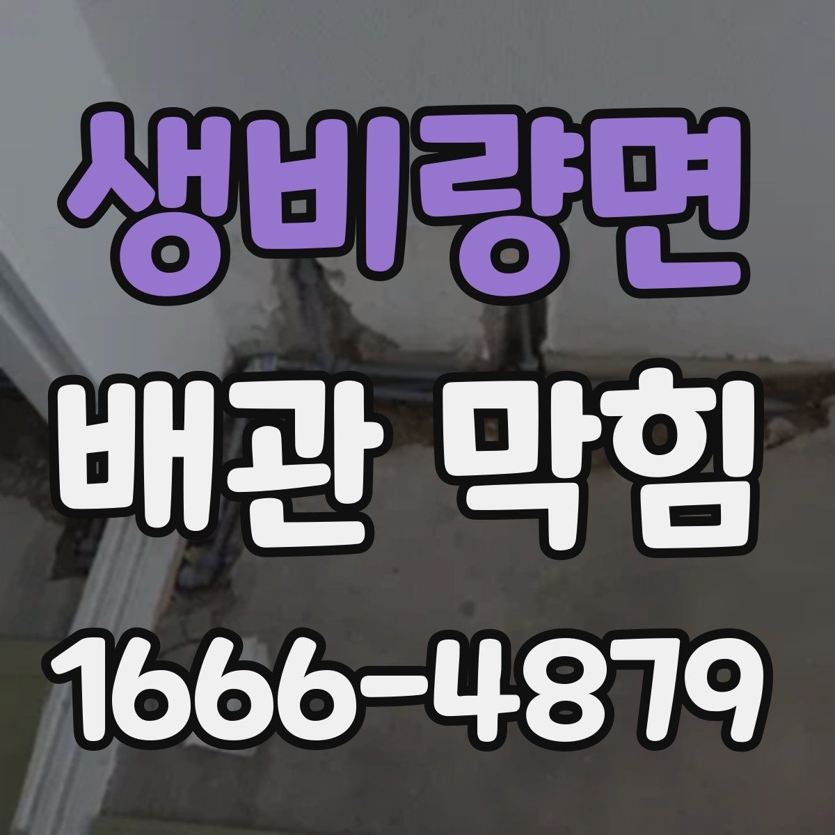 생비량면 배관 막힘 발생 위치에 따른 특징