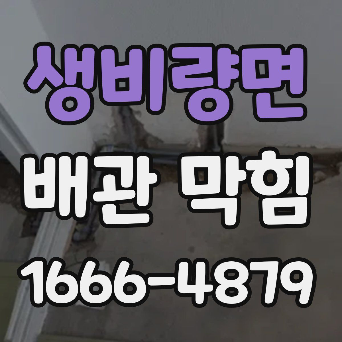생비량면 배관 막힘