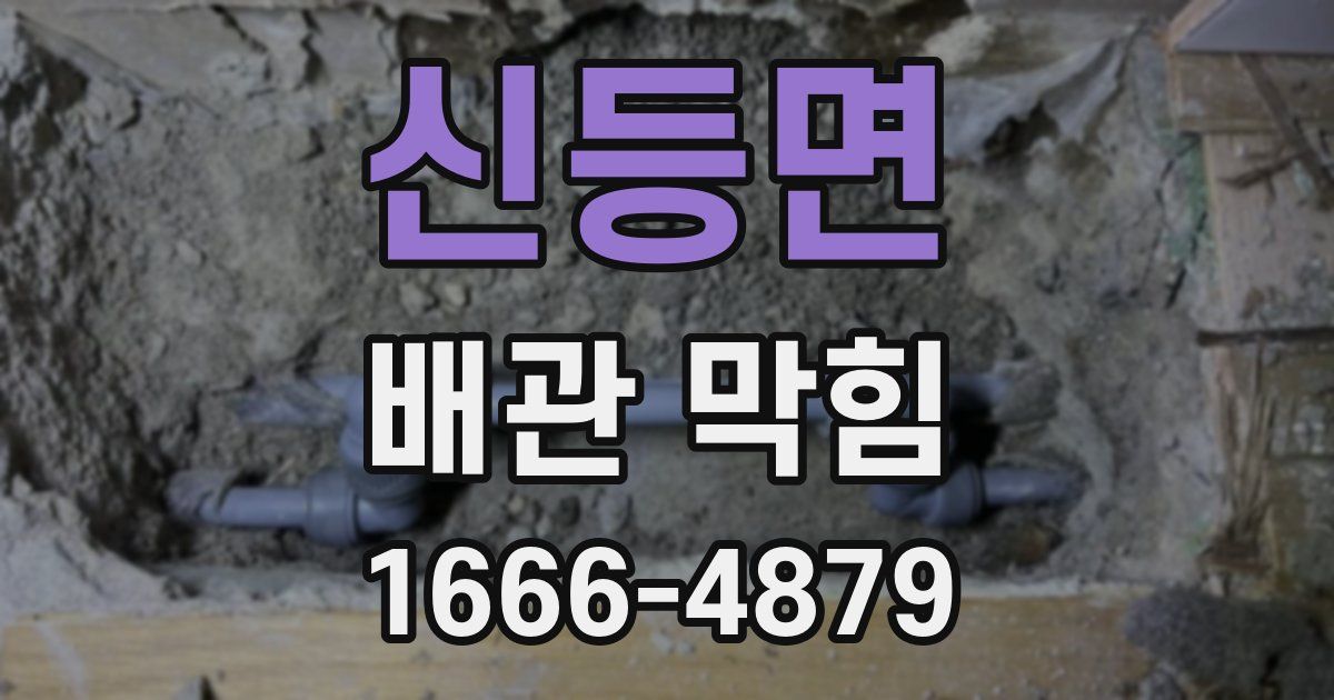 신등면 배관 막힘