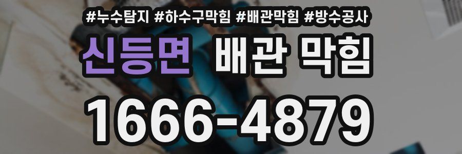신등면 배관 막힘