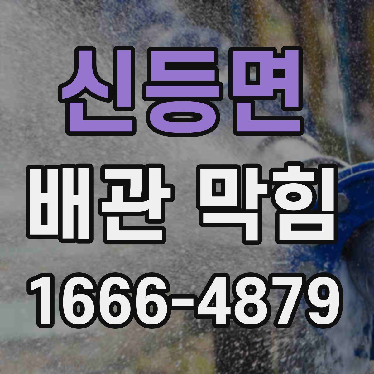 신등면 배관 막힘