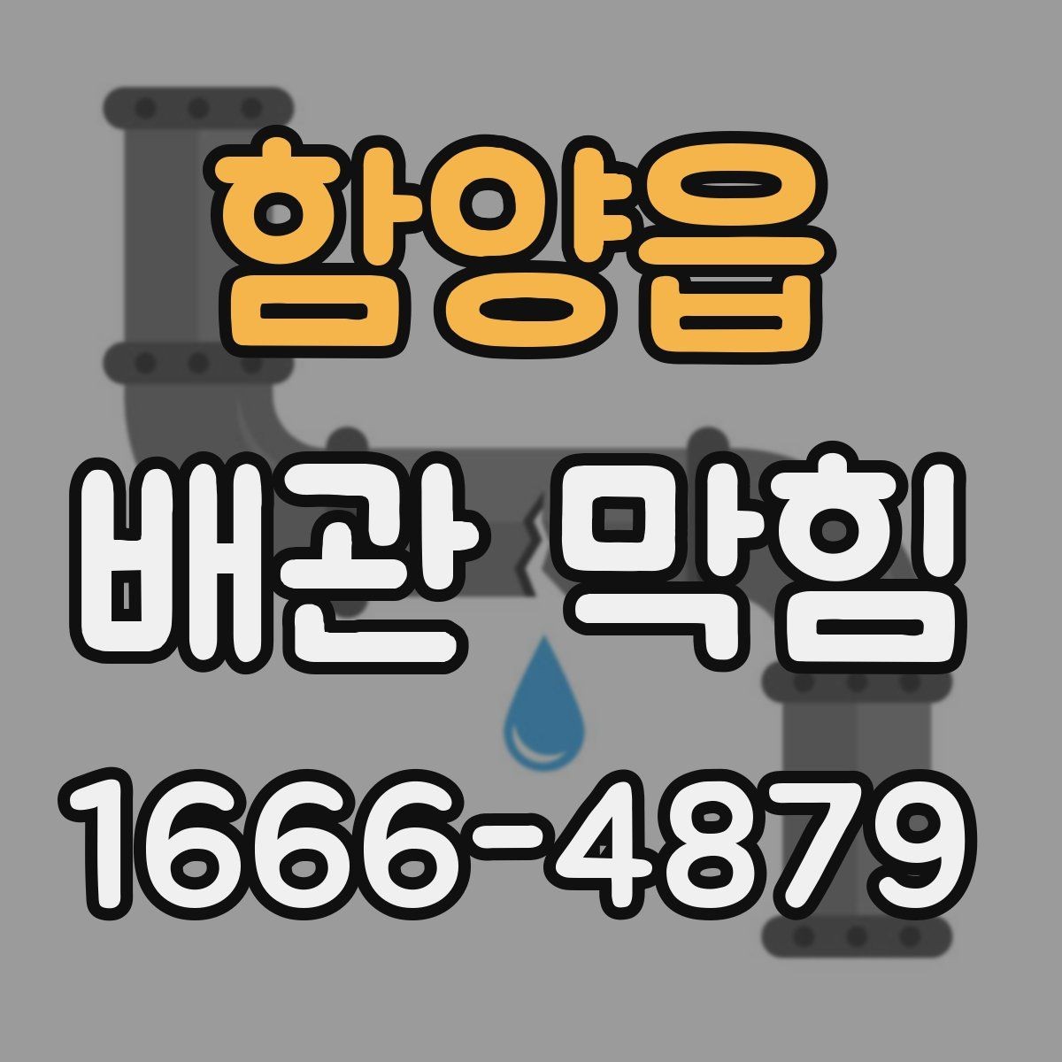 함양읍 배관 막힘 상황에서 업체를 선택하는 기준