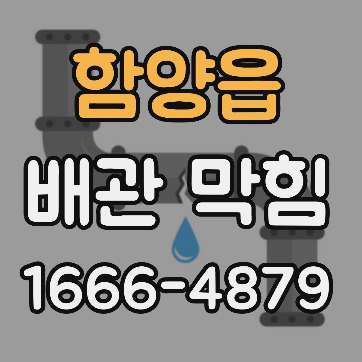함양읍 배관 막힘