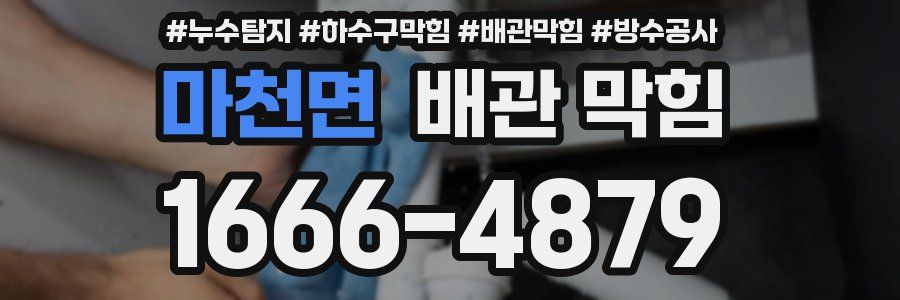 마천면 배관 막힘
