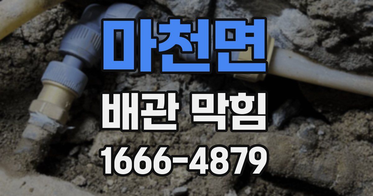 마천면 배관 막힘