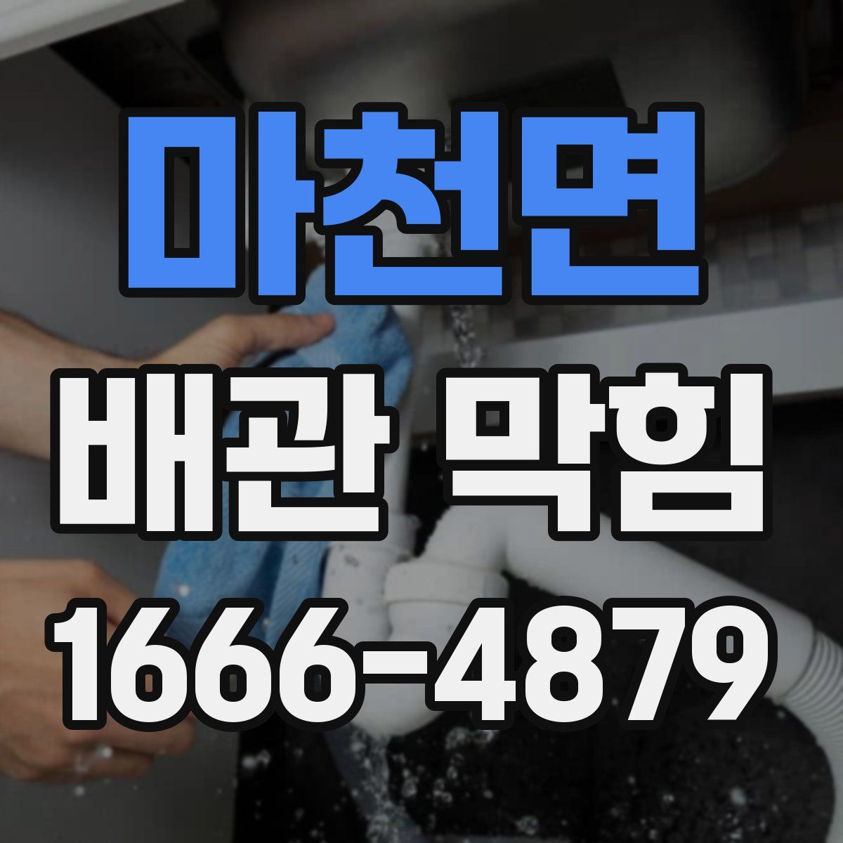 마천면 배관 막힘