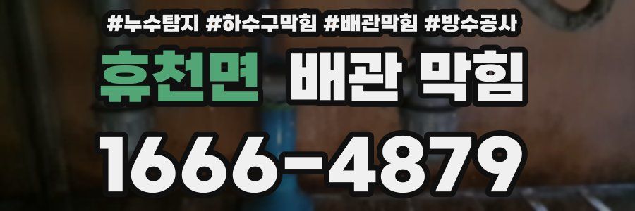 휴천면 배관 막힘