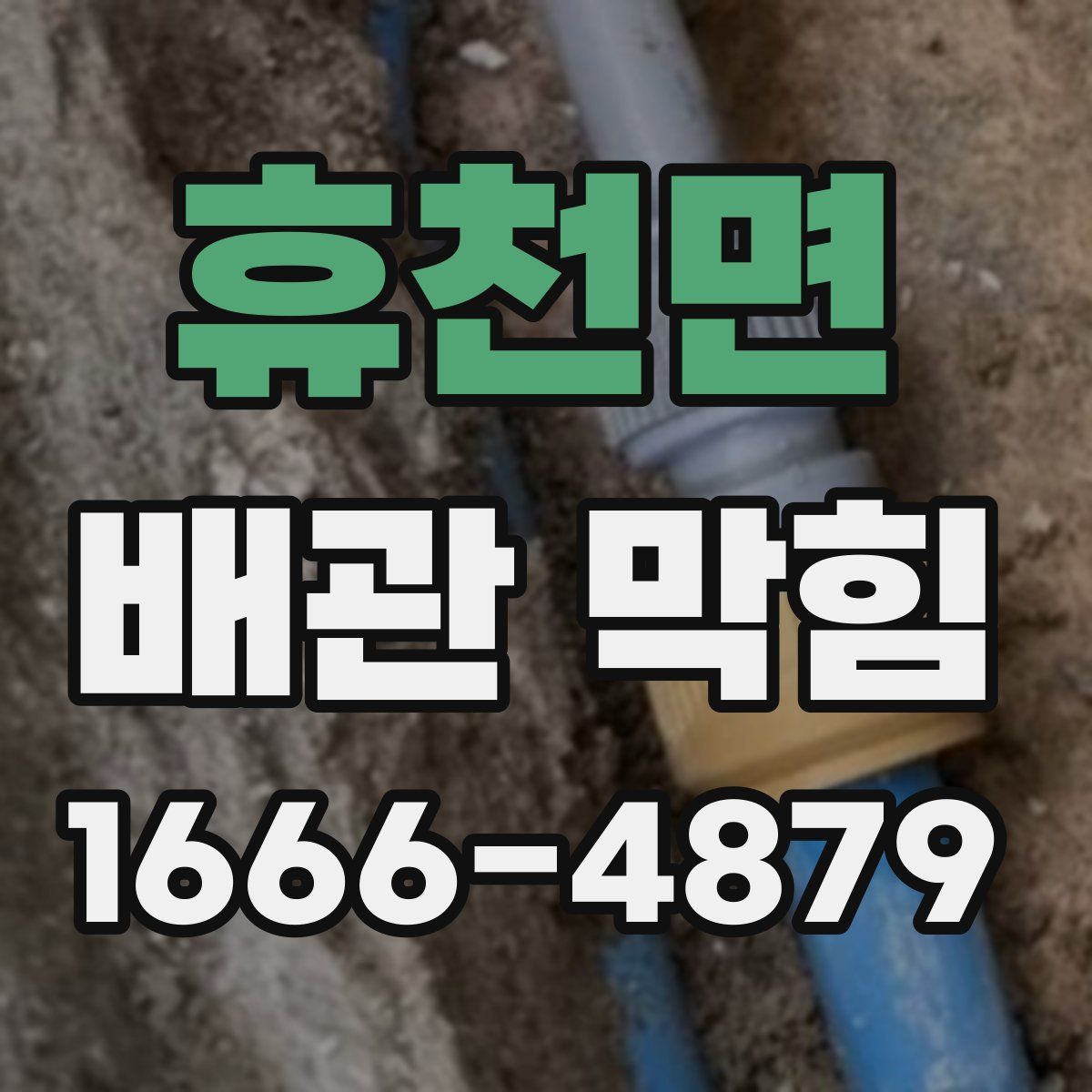 휴천면 배관 막힘