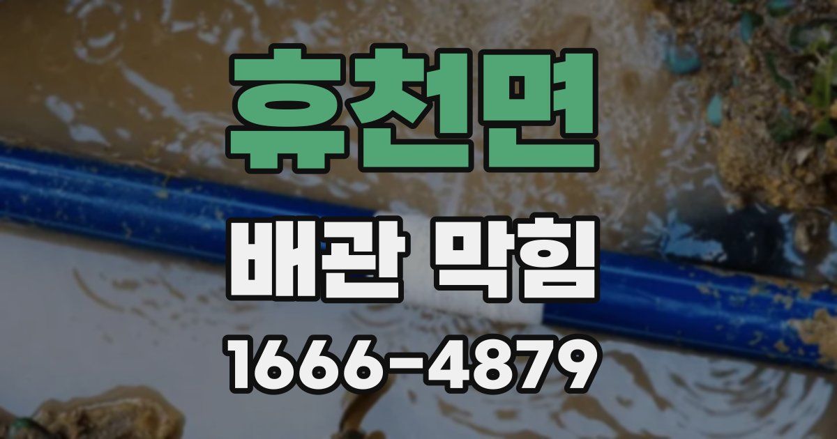 휴천면 배관 막힘
