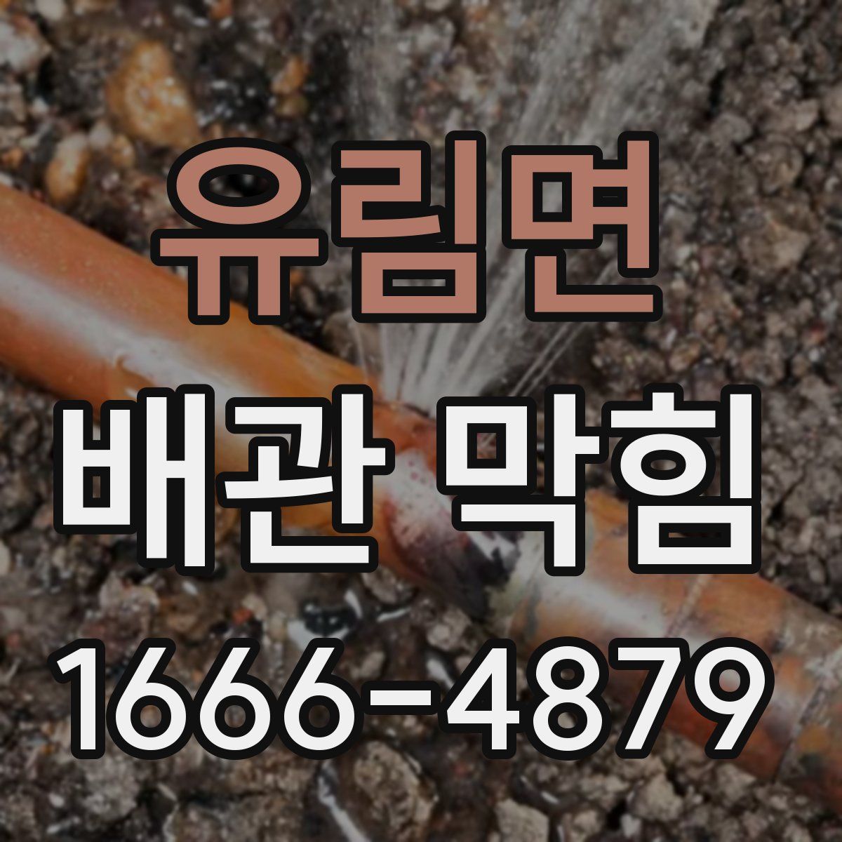 유림면 배관 막힘