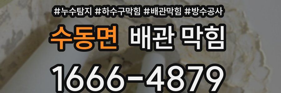 수동면 배관 막힘