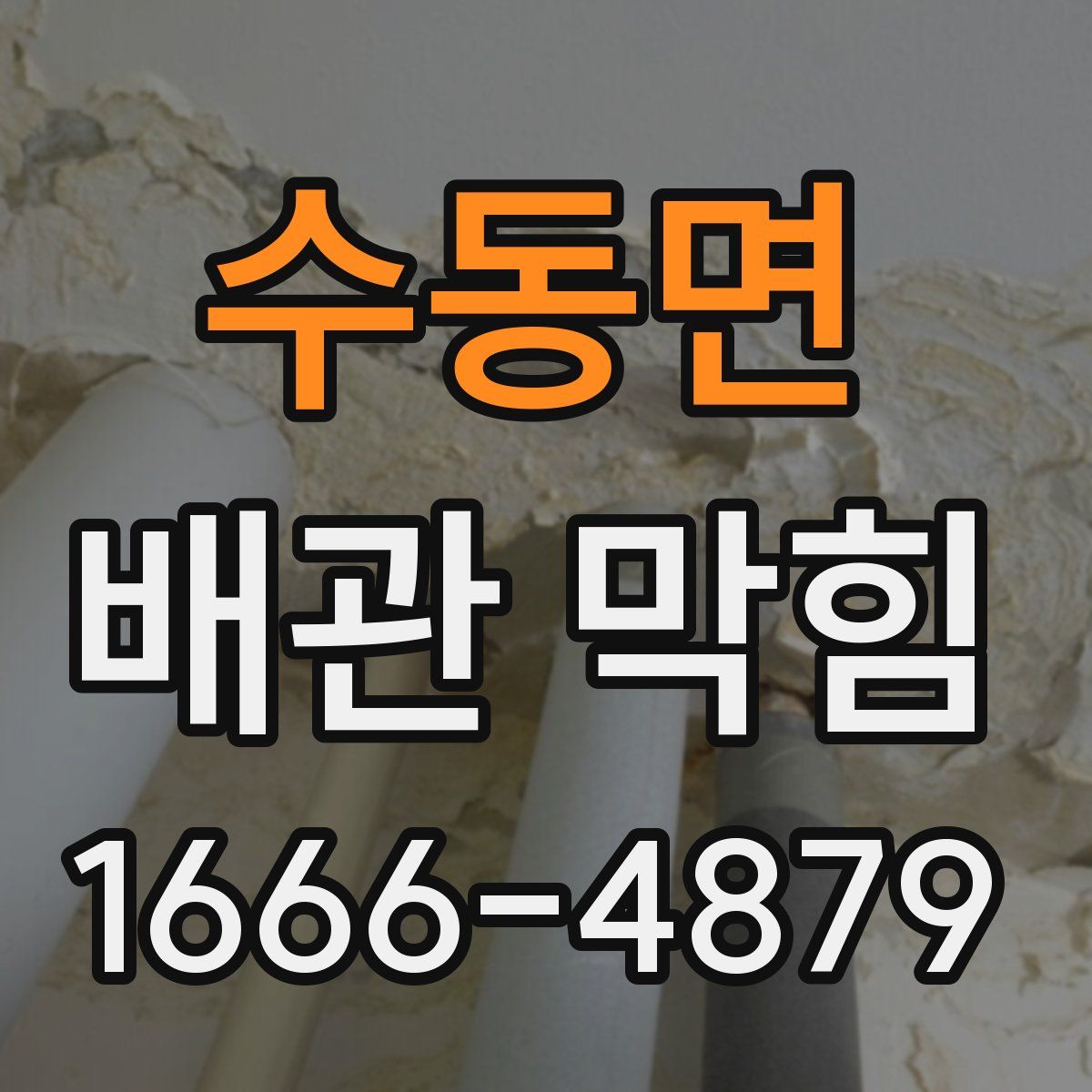 수동면 배관 막힘