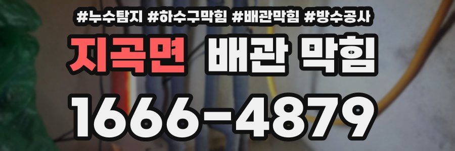 지곡면 배관 막힘