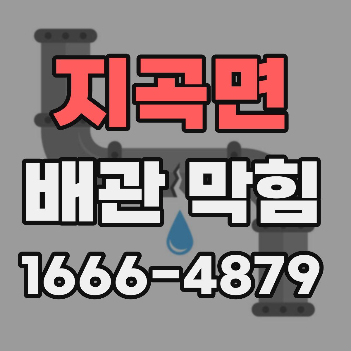 지곡면 배관 막힘
