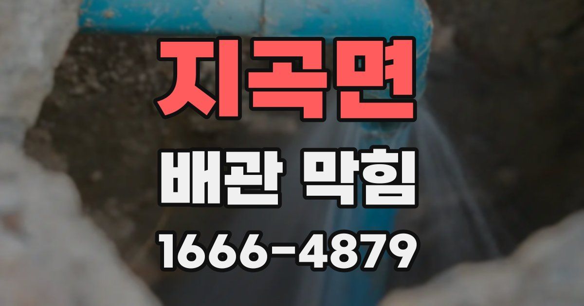 지곡면 배관 막힘