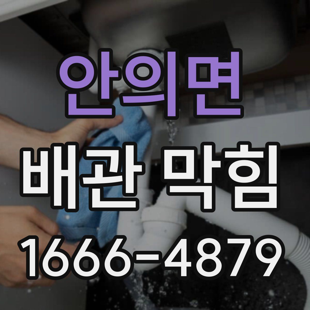 안의면 배관 막힘