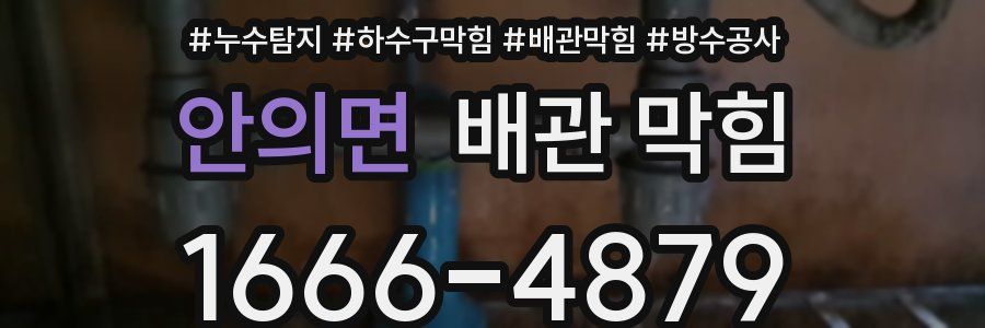 안의면 배관 막힘