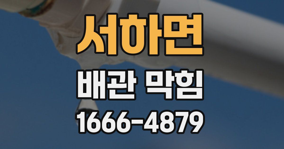 서하면 배관 막힘