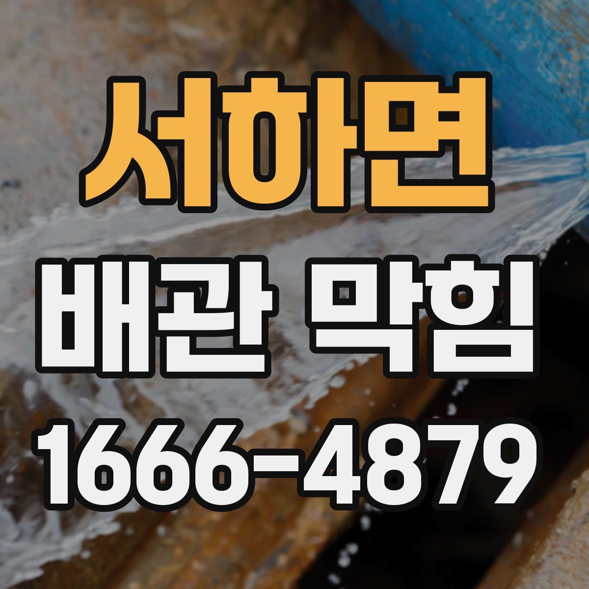 서하면 배관 막힘