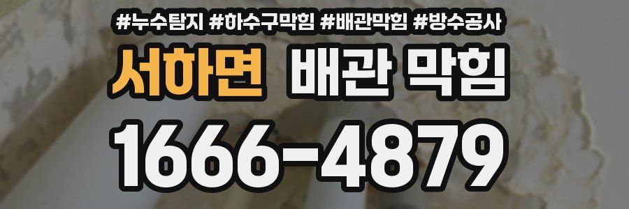 서하면 배관 막힘