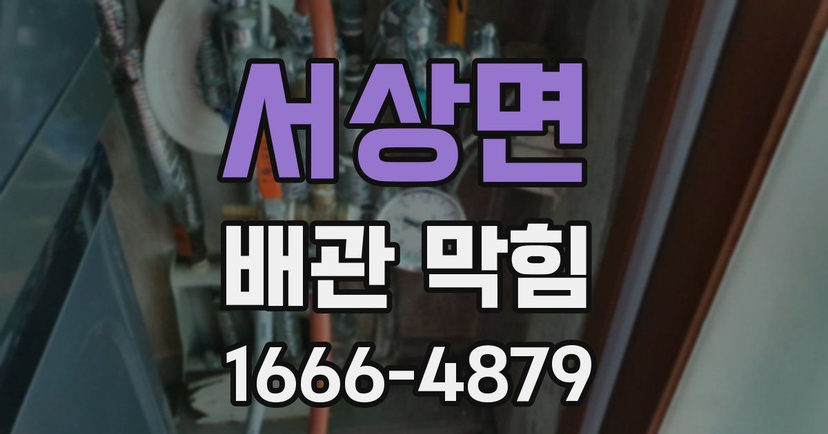 서상면 배관 막힘
