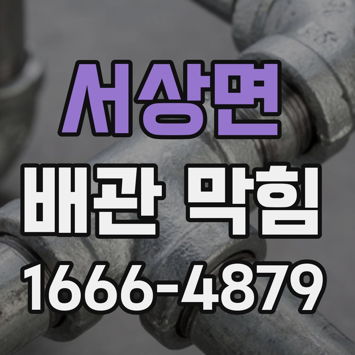 서상면 배관 막힘