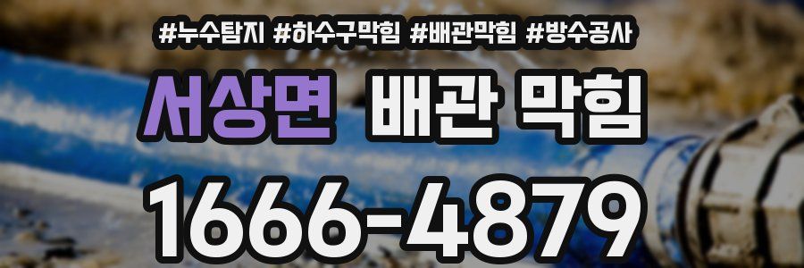 서상면 배관 막힘