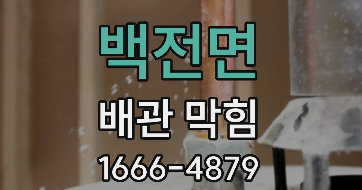 백전면 배관 막힘
