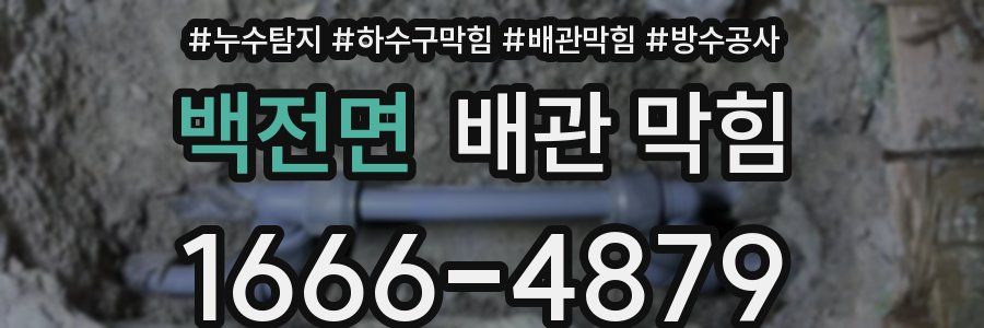 백전면 배관 막힘