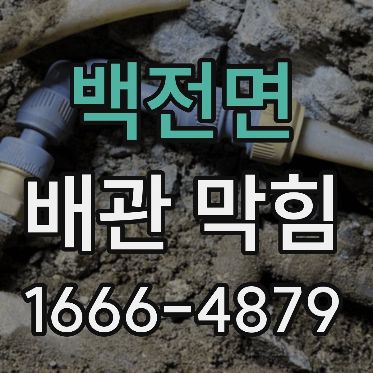백전면 배관 막힘