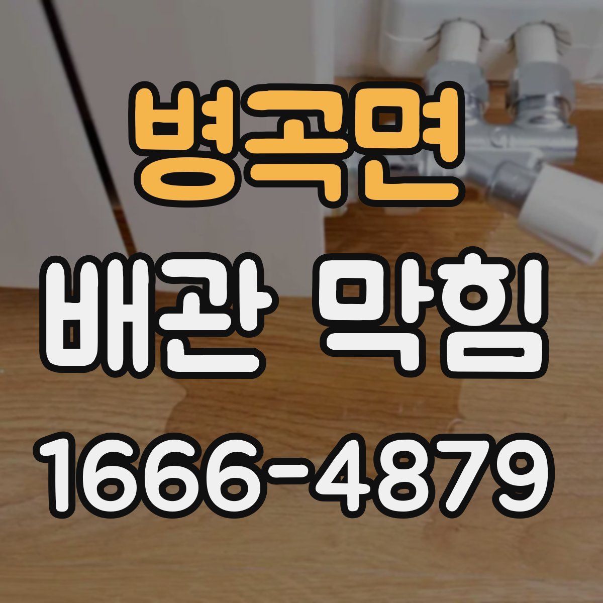 병곡면 배관 막힘