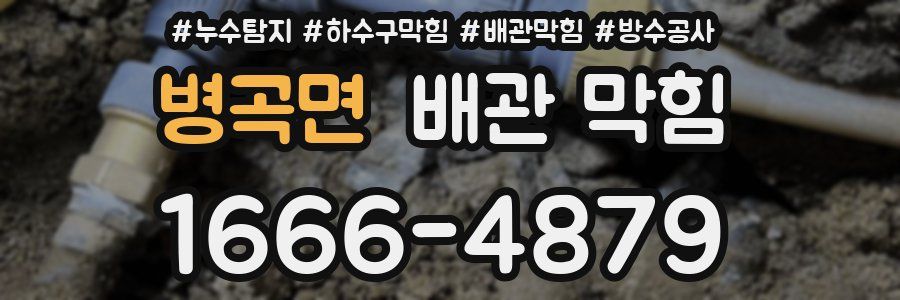 병곡면 배관 막힘