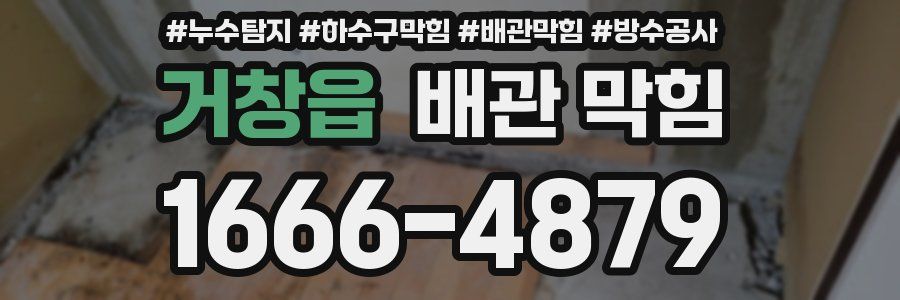 거창읍 배관 막힘
