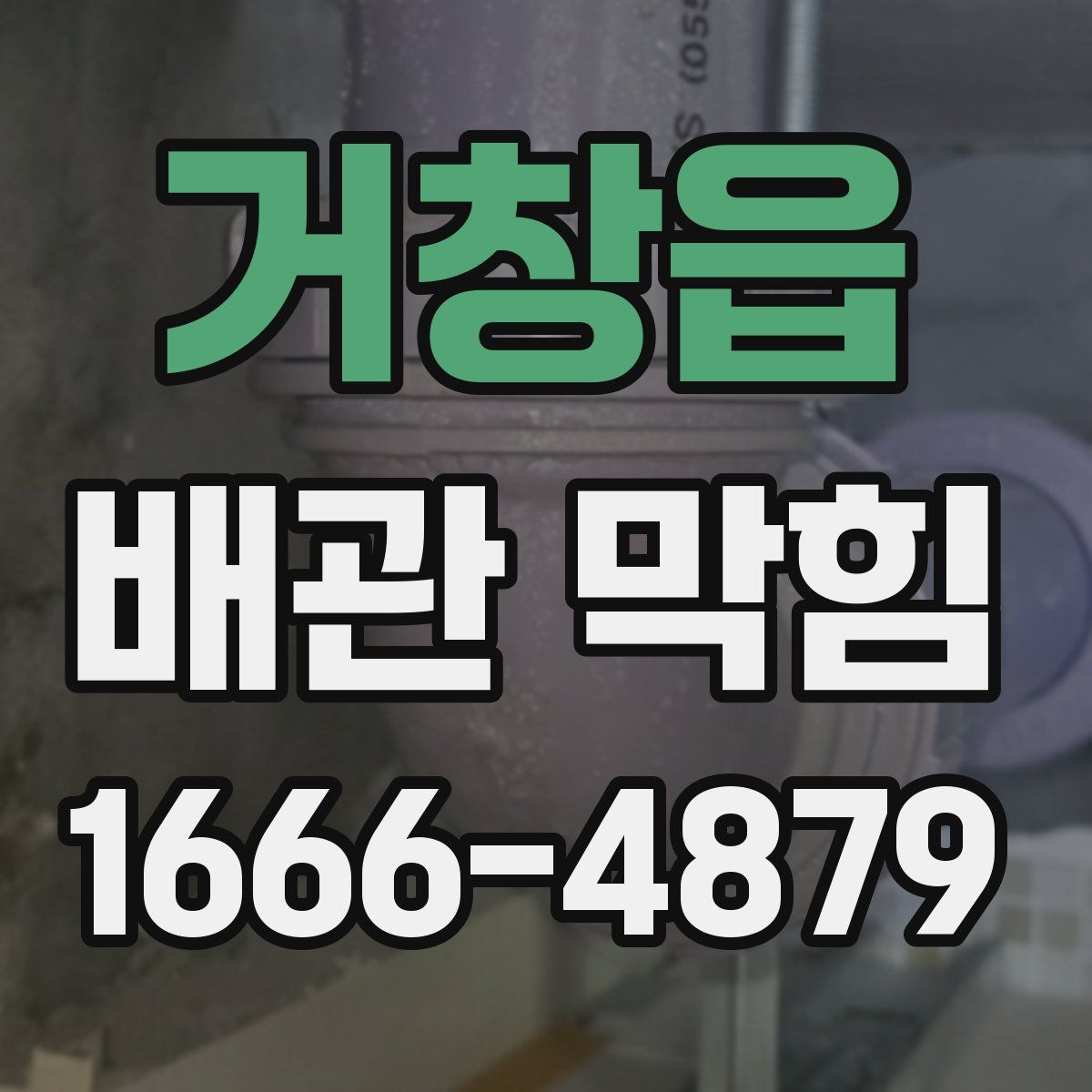 거창읍 배관 막힘