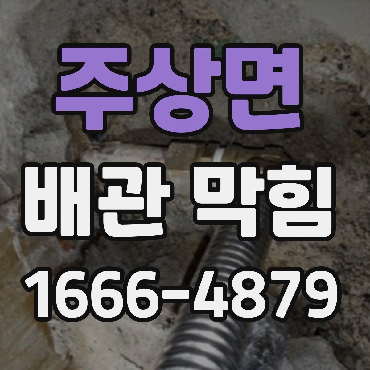주상면 배관 막힘
